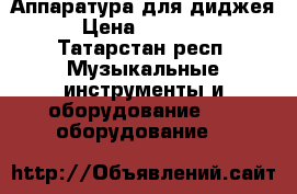 Аппаратура для диджея › Цена ­ 17 000 - Татарстан респ. Музыкальные инструменты и оборудование » DJ оборудование   